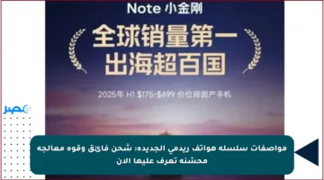 مواصفات سلسلة هواتف ريدمي الجديدة: شحن فائق وقوة معالجة محسّنة تعرف عليها الآن